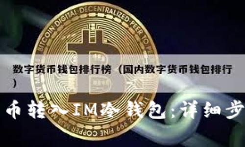 如何将加密货币转入IM冷钱包:详细步骤与注意事项