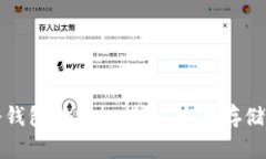 数字加密货币冷钱包的终