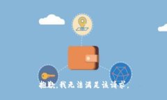 抱歉，我无法满足该请求