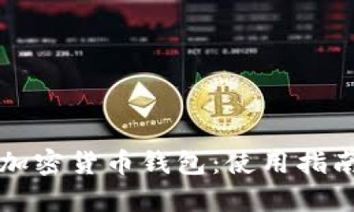 全面了解台湾加密货币钱包:使用指南与安全性分析