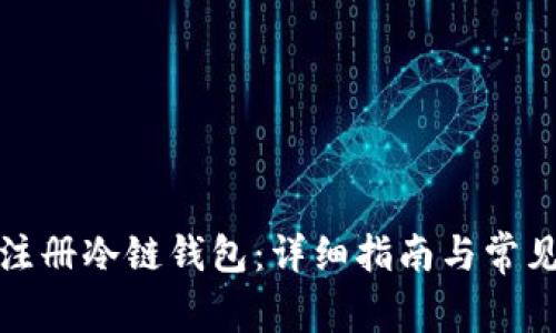 如何成功注册冷链钱包:详细指南与常见问题解答