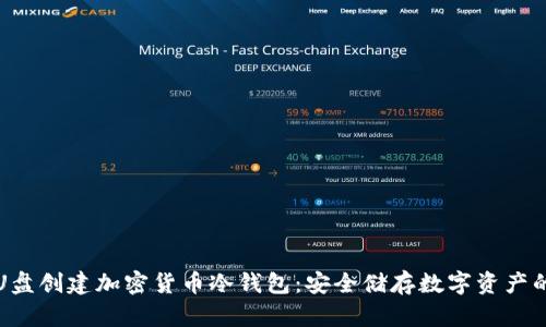如何利用U盘创建加密货币冷钱包：安全储存数字资产的最佳实践