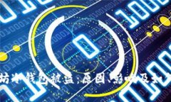以太坊冷钱包被盗：原因