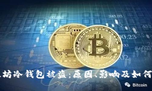 以太坊冷钱包被盗:原因、影响及如何防范