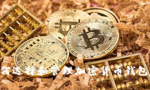 熊市下如何选择和管理加密货币钱包:全面指南