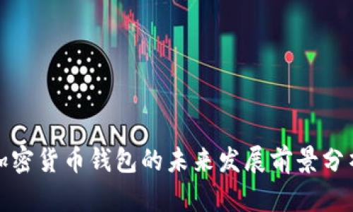 加密货币钱包的未来发展前景分析