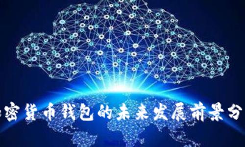 加密货币钱包的未来发展前景分析
