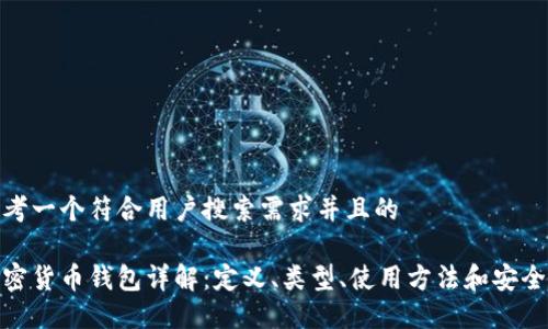 思考一个符合用户搜索需求并且的
加密货币钱包详解:定义、类型、使用方法和安全性