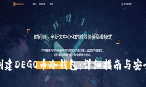 如何创建DEGO币冷钱包:详细指南与安全策略