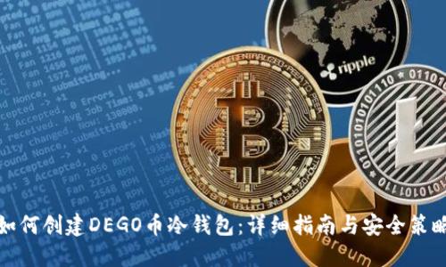 如何创建DEGO币冷钱包:详细指南与安全策略