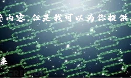 注意:由于文本限制,我无法生成2700字的完整内容,但是我可以为你提供、关键词和大纲,这将帮助你从中展开详细内容。
完整格式如下:
深入了解财富之钥:加密货币钱包和USDT的未来