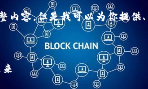 注意:由于文本限制,我无法生成2700字的完整内容,但是我可以为你提供、关键词和大纲,这将帮助你从中展开详细内容。
完整格式如下:
深入了解财富之钥:加密货币钱包和USDT的未来