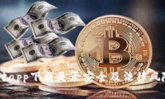 易币付app下载是否安全及