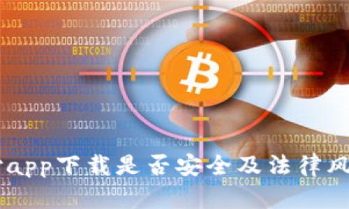 易币付app下载是否安全及法律风险解析
