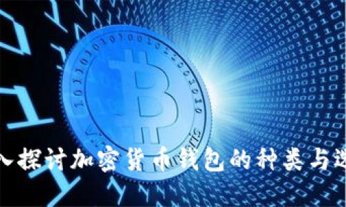 深入探讨加密货币钱包的种类与选择