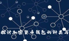 深入探讨加密货币钱包的