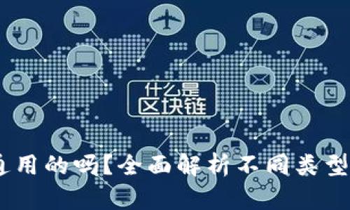 :加密货币钱包是通用的吗?全面解析不同类型钱包的使用与选择