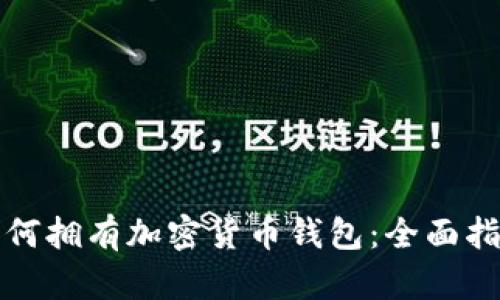 如何拥有加密货币钱包:全面指南