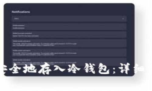 如何将比特币安全地存入冷钱包:详细步骤与注意事项