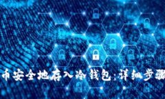 如何将比特币安全地存入