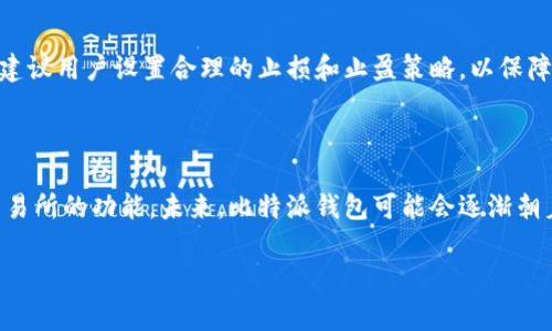   比特派钱包骗局真相揭秘：用户需警惕的陷阱与安全提示 / 

 guanjianci 比特派钱包，骗局，用户安全，加密货币，区块链 /guanjianci 

在近些年中，比特币和其他加密货币的兴起，使得各种数字货币钱包逐渐进入了大众的视野。作为其中一个比较知名的数字货币钱包，比特派钱包 (Bitpie Wallet) 吸引了不少用户的关注。然而，在使用这一钱包的过程中，一些网友纷纷表示存在骗局的可能性。那么，比特派钱包的骗局是真的吗？在本文中，我们将深入探讨比特派钱包的安全性、常见的骗局类型、用户如何识别与防范骗局以及相关应用案例。

什么是比特派钱包？它的主要功能是什么？

比特派钱包是一款专注于提供加密货币存储与管理解决方案的数字钱包，用户可以在该平台上安全地存储、收发及管理比特币、以太坊及其他多种数字货币。作为一款非托管式钱包，比特派钱包的特点在于用户可以完全自行掌控私钥，增强了用户的资产安全性。此外，比特派钱包还提供了去中心化交易所 (DEX) 功能，用户可以在平台内完成加密货币的交易，而不需要通过第三方进行跨平台的交易。

比特派钱包的主要功能包括：
ul
    li支持多种加密货币的存储与管理：比特派钱包支持多种主流和小众加密货币，使用户能够在一个钱包中管理多种资产。/li
    li去中心化交易功能：用户可以通过比特派钱包实现低成本快速交易，避免了交易所的各种费用。/li
    li安全性高：比特派钱包的非托管模式，确保了用户掌控自己的私钥。/li
    li用户友好的界面设计：比特派钱包具有简单直观的界面，使得新手用户也能轻松上手。/li
/ul

比特派钱包的骗局指的是什么？

在加密货币的领域，