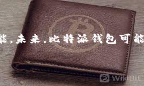   比特派钱包骗局真相揭秘：用户需警惕的陷阱与安全提示 / 

 guanjianci 比特派钱包，骗局，用户安全，加密货币，区块链 /guanjianci 

在近些年中，比特币和其他加密货币的兴起，使得各种数字货币钱包逐渐进入了大众的视野。作为其中一个比较知名的数字货币钱包，比特派钱包 (Bitpie Wallet) 吸引了不少用户的关注。然而，在使用这一钱包的过程中，一些网友纷纷表示存在骗局的可能性。那么，比特派钱包的骗局是真的吗？在本文中，我们将深入探讨比特派钱包的安全性、常见的骗局类型、用户如何识别与防范骗局以及相关应用案例。

什么是比特派钱包？它的主要功能是什么？

比特派钱包是一款专注于提供加密货币存储与管理解决方案的数字钱包，用户可以在该平台上安全地存储、收发及管理比特币、以太坊及其他多种数字货币。作为一款非托管式钱包，比特派钱包的特点在于用户可以完全自行掌控私钥，增强了用户的资产安全性。此外，比特派钱包还提供了去中心化交易所 (DEX) 功能，用户可以在平台内完成加密货币的交易，而不需要通过第三方进行跨平台的交易。

比特派钱包的主要功能包括：
ul
    li支持多种加密货币的存储与管理：比特派钱包支持多种主流和小众加密货币，使用户能够在一个钱包中管理多种资产。/li
    li去中心化交易功能：用户可以通过比特派钱包实现低成本快速交易，避免了交易所的各种费用。/li
    li安全性高：比特派钱包的非托管模式，确保了用户掌控自己的私钥。/li
    li用户友好的界面设计：比特派钱包具有简单直观的界面，使得新手用户也能轻松上手。/li
/ul

比特派钱包的骗局指的是什么？

在加密货币的领域，