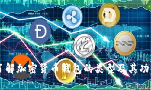 了解加密货币钱包的类型及其功能