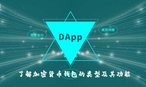 了解加密货币钱包的类型及其功能