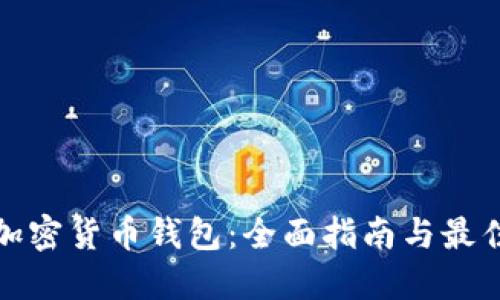 澳洲加密货币钱包:全面指南与最佳选择