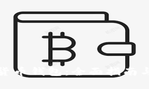 澳洲加密货币钱包:全面指南与最佳选择