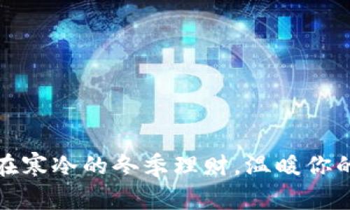 如何在寒冷的冬季理财,温暖你的钱包
