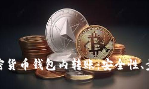 : 全面解析加密货币钱包内转账：安全性、步骤及常见问题