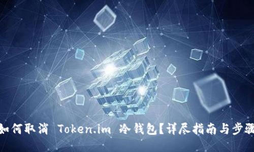 如何取消 Token.im 冷钱包？详尽指南与步骤
