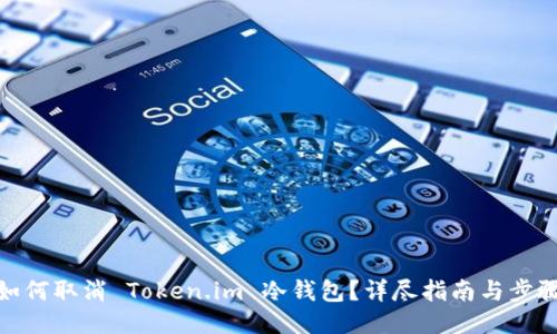 如何取消 Token.im 冷钱包？详尽指南与步骤