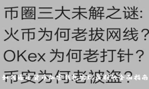 如何通过货币加密钱包实现盈利的全面指南