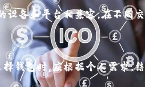   2023年值得信赖的加密货币硬件钱包推荐及全面比较 / 
 guanjianci 加密货币, 硬件钱包, 数字资产安全, 交易平台 /guanjianci 

在数字货币日益流行的今天，保护我们的数字资产安全变得尤为重要。加密货币硬件钱包因其高安全性而脱颖而出，成为了广大投资者和交易者的重要选择。本文将详细介绍市场上有哪些值得信赖的加密货币硬件钱包，并进行全面比较，帮助用户找到适合自己的硬件钱包。

一、加密货币硬件钱包的概述

加密货币硬件钱包是一种物理设备，用于安全存储数字货币私钥。与在线钱包和软件钱包不同，硬件钱包通常将私钥离线保存，大大降低了被黑客攻击和恶意软件侵入的风险。硬件钱包可以方便地与电脑或手机连接，使得用户在进行交易时可以快速且安全地签署交易，同时避免敏感信息的泄露。

二、为什么选择硬件钱包

选择硬件钱包的主要原因在于其高安全性。不同于在线钱包，硬件钱包采用的是冷存储方式，即私钥不接入网络，减少了被黑客攻击的风险。此外，许多硬件钱包提供的两步验证和密码保护功能，使其安全性更上一层楼。

三、推荐的加密货币硬件钱包

以下是一些目前市场上非常受欢迎的加密货币硬件钱包推荐：

h41. Ledger Nano X/h4
Ledger Nano X 是一款广受好评的硬件钱包，支持多种加密货币。它拥有蓝牙功能，允许用户与手机进行连接，方便移动使用。设备也支持Ledger Live应用，用户可以轻松管理资产。

h42. Trezor Model T/h4
Trezor Model T 以其用户友好的界面和安全功能而受到欢迎。它支持大量的加密货币，并提供了备份和恢复功能。Trezor 还拥有 touchscreen，可以便于用户进行操作。

h43. KeepKey/h4
KeepKey 以其简洁的设计和用户友好的操作体验而著称。虽然支持的币种数量相对较少，但它的安全性和易用性在市场中占有一席之地。

h44. BitBox02/h4
BitBox02 是一款相对新兴的硬件钱包，专注于安全。它支持多种币种，并具有简洁的用户界面。BitBox02 的安全性非常高，特别适合重视安全的用户。

四、硬件钱包的常见问题解答

h41. 硬件钱包的安全性如何？/h4
硬件钱包被认为是存储加密货币最安全的方式之一。由于私钥离线存储，不易受到黑客攻击，同时许多硬件钱包提供用户友好的安全功能，如PIN保护、恢复种子短语等。这些措施也为用户的资产安全提供了保障。很多硬件钱包制造商还定期发布安全更新和补丁，以防止潜在的安全威胁。

h42. 如何选择适合自己的硬件钱包？/h4
选择硬件钱包时，可以考虑几个关键因素：第一，支持的加密货币类型，确保所选钱包支持你拥有或计划投资的数字资产。第二，使用体验，包括用户界面、连接方式（USB、蓝牙等）。第三，安全性和厂商的信誉，选择那些知名度高的产品。最后，价格因素，根据预算选择合适的产品。 

h43. 硬件钱包需要定期更新吗？/h4
是的，建议用户定期更新硬件钱包的固件，以享受最新的安全功能和性能改进。许多钱包生产商会定期发布固件更新，包含修补已知漏洞的补丁，确保用户的资产安全。

h44. 硬件钱包在交易时的使用方便性如何？/h4
绝大多数硬件钱包在使用时都非常方便。用户只需将硬件钱包连接到电脑或手机，通过相应的应用进行操作。在交易时，硬件钱包会生成交易签名，从而完成转账。虽然总体过程比软件钱包稍微复杂，但其安全性值得投资者的付出。

h45. 它们支持哪些平台？/h4
大多数硬件钱包都兼容常见的操作系统，如Windows、macOS、Linux和某些移动平台。用户在选择硬件钱包时，最好确认此钱包与自己常用的设备和平台相兼容。在不同交易所或钱包应用程序上进行操作时，还应选择适合自己使用的设备。

总结

选择合适的加密货币硬件钱包对于保护个人数字资产至关重要。市场上有多款优秀的硬件钱包可供选择，每款产品都有其优缺点。用户在选择钱包时，应根据个人需求，结合安全性、易用性和支持的币种等多个方面进行综合考虑。通过理智的选择，用户能够有效降低投资加密货币的风险，确保自己的资产安全。