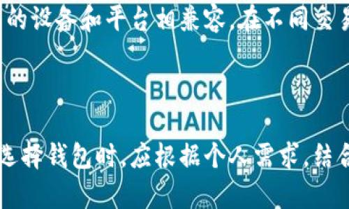   2023年值得信赖的加密货币硬件钱包推荐及全面比较 / 
 guanjianci 加密货币, 硬件钱包, 数字资产安全, 交易平台 /guanjianci 

在数字货币日益流行的今天，保护我们的数字资产安全变得尤为重要。加密货币硬件钱包因其高安全性而脱颖而出，成为了广大投资者和交易者的重要选择。本文将详细介绍市场上有哪些值得信赖的加密货币硬件钱包，并进行全面比较，帮助用户找到适合自己的硬件钱包。

一、加密货币硬件钱包的概述

加密货币硬件钱包是一种物理设备，用于安全存储数字货币私钥。与在线钱包和软件钱包不同，硬件钱包通常将私钥离线保存，大大降低了被黑客攻击和恶意软件侵入的风险。硬件钱包可以方便地与电脑或手机连接，使得用户在进行交易时可以快速且安全地签署交易，同时避免敏感信息的泄露。

二、为什么选择硬件钱包

选择硬件钱包的主要原因在于其高安全性。不同于在线钱包，硬件钱包采用的是冷存储方式，即私钥不接入网络，减少了被黑客攻击的风险。此外，许多硬件钱包提供的两步验证和密码保护功能，使其安全性更上一层楼。

三、推荐的加密货币硬件钱包

以下是一些目前市场上非常受欢迎的加密货币硬件钱包推荐：

h41. Ledger Nano X/h4
Ledger Nano X 是一款广受好评的硬件钱包，支持多种加密货币。它拥有蓝牙功能，允许用户与手机进行连接，方便移动使用。设备也支持Ledger Live应用，用户可以轻松管理资产。

h42. Trezor Model T/h4
Trezor Model T 以其用户友好的界面和安全功能而受到欢迎。它支持大量的加密货币，并提供了备份和恢复功能。Trezor 还拥有 touchscreen，可以便于用户进行操作。

h43. KeepKey/h4
KeepKey 以其简洁的设计和用户友好的操作体验而著称。虽然支持的币种数量相对较少，但它的安全性和易用性在市场中占有一席之地。

h44. BitBox02/h4
BitBox02 是一款相对新兴的硬件钱包，专注于安全。它支持多种币种，并具有简洁的用户界面。BitBox02 的安全性非常高，特别适合重视安全的用户。

四、硬件钱包的常见问题解答

h41. 硬件钱包的安全性如何？/h4
硬件钱包被认为是存储加密货币最安全的方式之一。由于私钥离线存储，不易受到黑客攻击，同时许多硬件钱包提供用户友好的安全功能，如PIN保护、恢复种子短语等。这些措施也为用户的资产安全提供了保障。很多硬件钱包制造商还定期发布安全更新和补丁，以防止潜在的安全威胁。

h42. 如何选择适合自己的硬件钱包？/h4
选择硬件钱包时，可以考虑几个关键因素：第一，支持的加密货币类型，确保所选钱包支持你拥有或计划投资的数字资产。第二，使用体验，包括用户界面、连接方式（USB、蓝牙等）。第三，安全性和厂商的信誉，选择那些知名度高的产品。最后，价格因素，根据预算选择合适的产品。 

h43. 硬件钱包需要定期更新吗？/h4
是的，建议用户定期更新硬件钱包的固件，以享受最新的安全功能和性能改进。许多钱包生产商会定期发布固件更新，包含修补已知漏洞的补丁，确保用户的资产安全。

h44. 硬件钱包在交易时的使用方便性如何？/h4
绝大多数硬件钱包在使用时都非常方便。用户只需将硬件钱包连接到电脑或手机，通过相应的应用进行操作。在交易时，硬件钱包会生成交易签名，从而完成转账。虽然总体过程比软件钱包稍微复杂，但其安全性值得投资者的付出。

h45. 它们支持哪些平台？/h4
大多数硬件钱包都兼容常见的操作系统，如Windows、macOS、Linux和某些移动平台。用户在选择硬件钱包时，最好确认此钱包与自己常用的设备和平台相兼容。在不同交易所或钱包应用程序上进行操作时，还应选择适合自己使用的设备。

总结

选择合适的加密货币硬件钱包对于保护个人数字资产至关重要。市场上有多款优秀的硬件钱包可供选择，每款产品都有其优缺点。用户在选择钱包时，应根据个人需求，结合安全性、易用性和支持的币种等多个方面进行综合考虑。通过理智的选择，用户能够有效降低投资加密货币的风险，确保自己的资产安全。