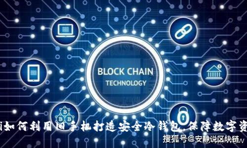 bianoti如何利用旧手机打造安全冷钱包，保障数字资产安全