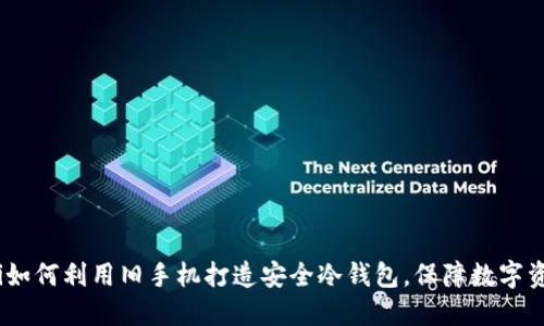 bianoti如何利用旧手机打造安全冷钱包，保障数字资产安全