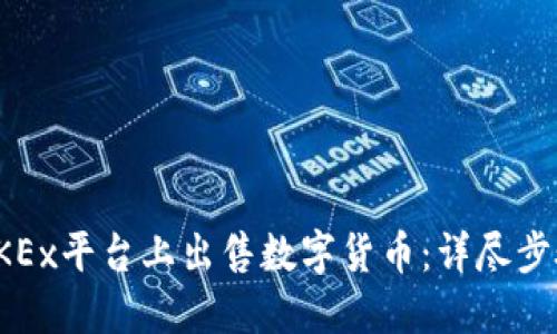 如何在OKEx平台上出售数字货币:详尽步骤与技巧