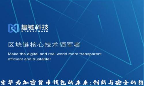 
探索华为加密货币钱包的未来：创新与安全的结合