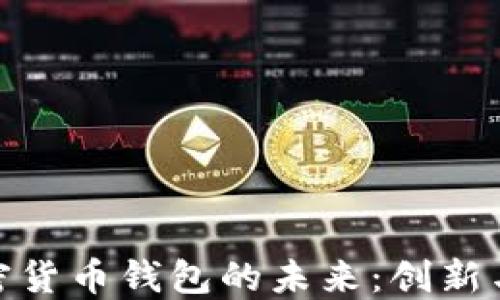 
探索华为加密货币钱包的未来：创新与安全的结合