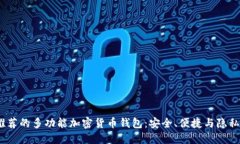 2023年最推荐的多功能加密