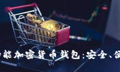 2023年最推荐的多功能加密货币钱包：安全、便捷与隐私的完美结合