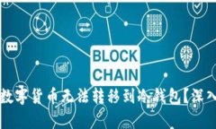 为什么某些数字货币无法