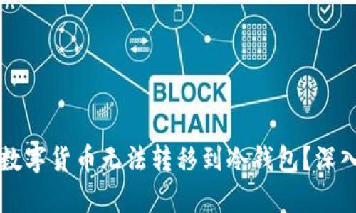 为什么某些数字货币无法转移到冷钱包？深入分析与解答