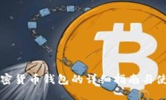 北美加密货币钱包的详细