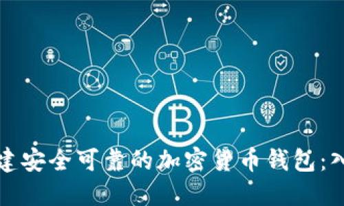 如何创建安全可靠的加密货币钱包:入门指南
