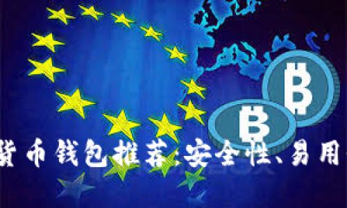 2023年最佳加密货币钱包推荐:安全性、易用性与功能全面评估