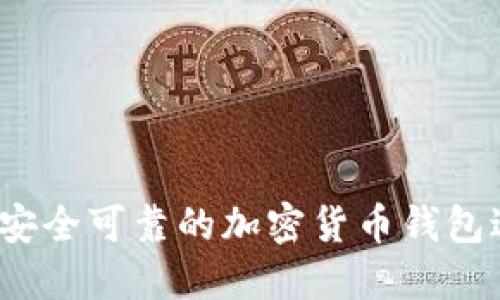 如何选择安全可靠的加密货币钱包进行交易?